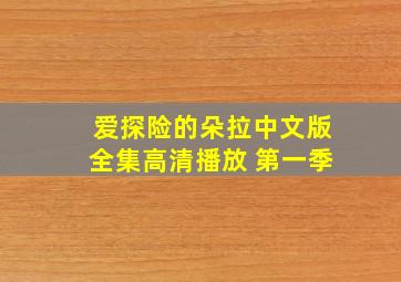 爱探险的朵拉中文版全集高清播放 第一季